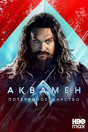 Постер к фильму "Аквамен и потерянное царство" #564761