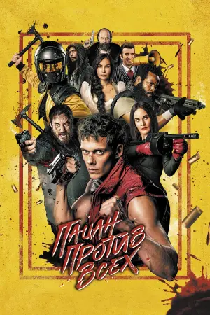 Постер к фильму "Пацан против всех" #472311