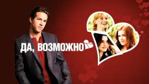 Видео к фильму Да, возможно... | Definitely, Maybe trailer HD