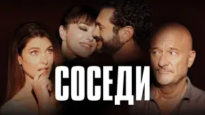 Задник к фильму "Соседи" #331039