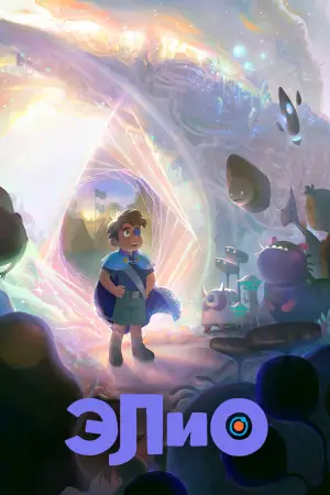 Постер к фильму "Элио" #523371