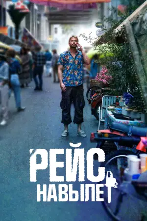 Постер к фильму "Рейс навылет" #572025