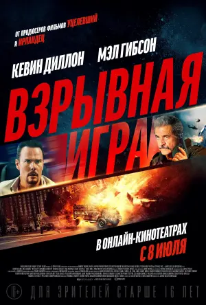 Постер к фильму "Взрывная игра" #380311