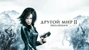 Задник к фильму "Другой мир 2: Эволюция" #713741