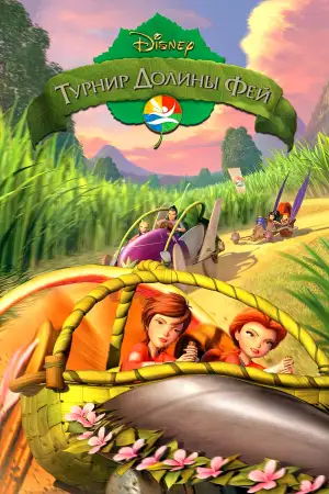 Постер к фильму "Феи: Турнир Долины Фей" #906424