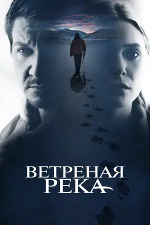 Постер к фильму "Ветреная река" #58461