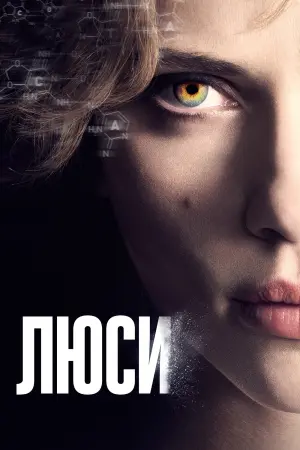 Постер к фильму "Люси" #38753