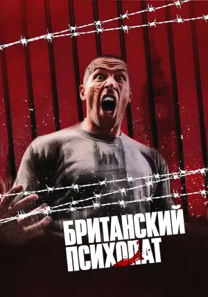 Постер к фильму "Британский психопат" #383942
