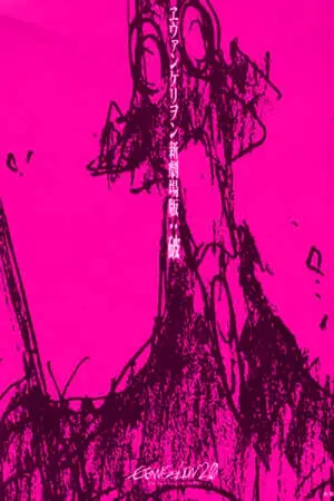 Постер к фильму "Евангелион 2.22: Ты (не) пройдёшь" #186536