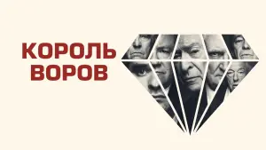 Задник к фильму "Король воров" #132139