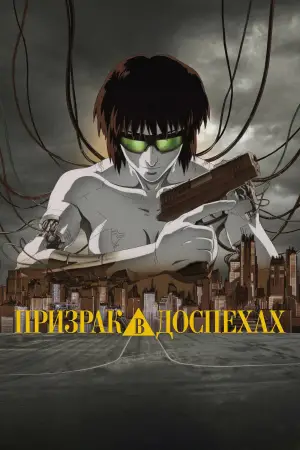 Постер к фильму "Призрак в доспехах" #628177