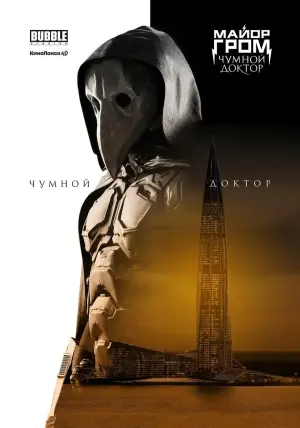 Постер к фильму "Майор Гром: Чумной Доктор" #402250