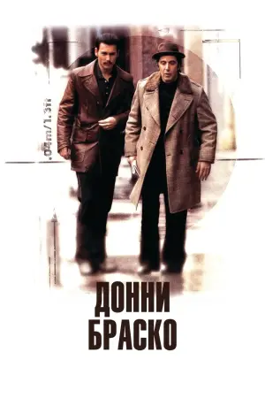Постер к фильму "Донни Браско" #91472