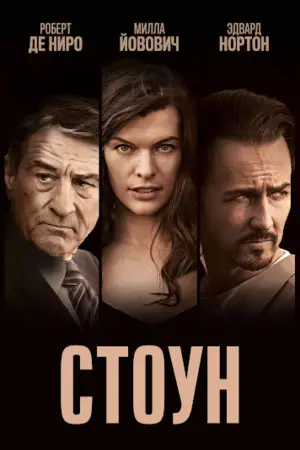 Постер к фильму "Стоун" #636672