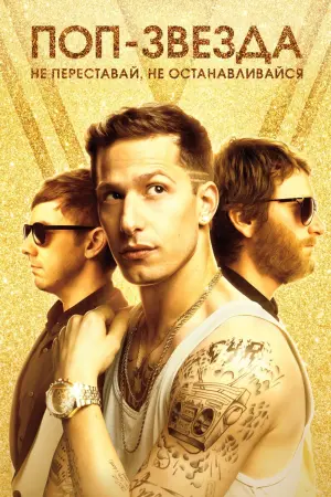 Постер к фильму "Поп-звезда: Не переставай, не останавливайся"