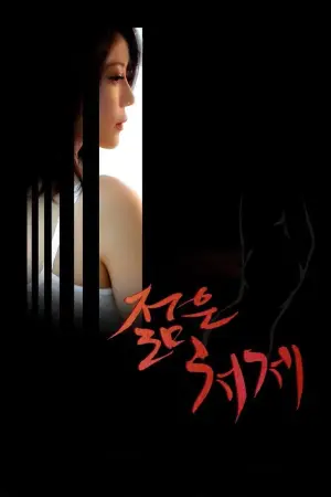 Постер к фильму "젊은 처제" #920010