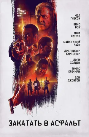 Постер к фильму "Закатать в асфальт" #77811