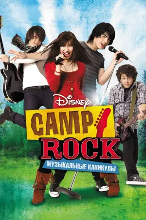 Постер к фильму "Camp Rock: Музыкальные каникулы"