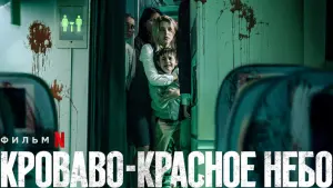 Задник к фильму "Кроваво-красное небо" #74502