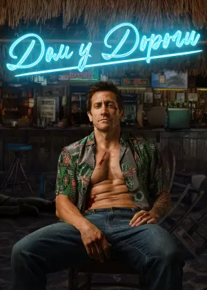 Постер к фильму "Дом у дороги" #369160