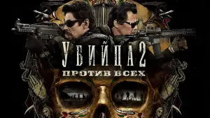 Задник к фильму "Убийца 2. Против всех" #663137
