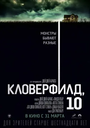 Постер к фильму "Кловерфилд, 10" #40176