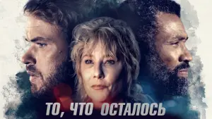 Задник к фильму "То, что осталось" #470149