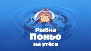 Задник к фильму "Рыбка Поньо на утёсе" #40680
