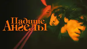 Задник к фильму "Падшие ангелы" #729211