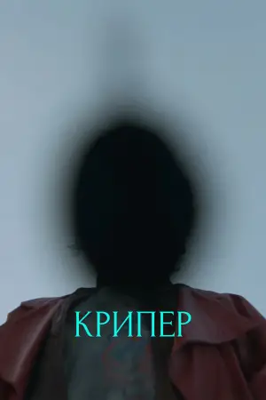 Постер к фильму "Крипер" #514596