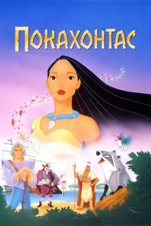 Постер к фильму "Покахонтас" #634690