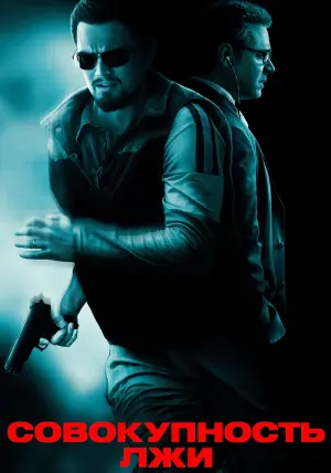 Постер к фильму "Совокупность лжи" #102189