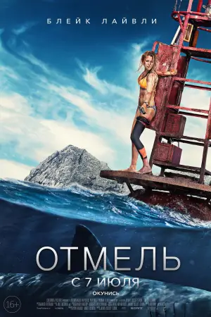 Постер к фильму "Отмель" #737151