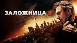 Задник к фильму "Заложница 3" #19215