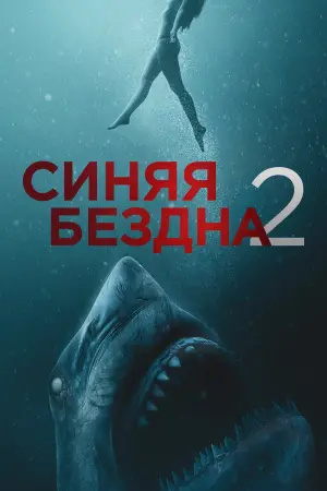 Постер к фильму "Синяя бездна 2" #72850