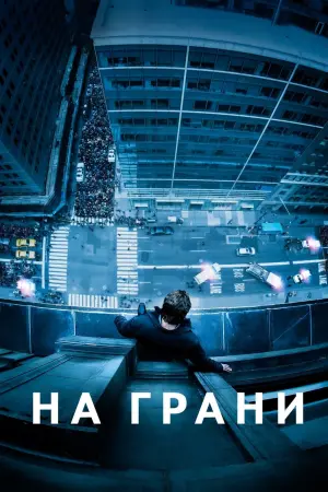 Постер к фильму "На грани" #128759