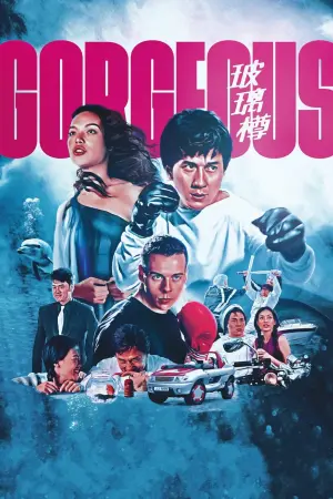 Постер к фильму "Великолепный" #98144