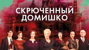 Видео к фильму Скрюченный домишко | Скрюченный домишко - Trailer