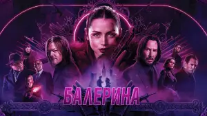 Задник к фильму "Балерина" #526365