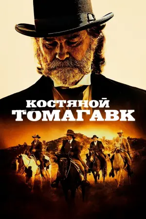 Постер к фильму "Костяной томагавк" #375984