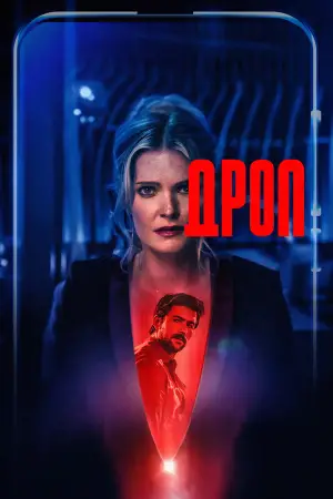 Постер к фильму "Дроп" #571180