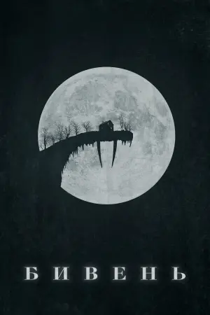 Постер к фильму "Бивень" #119928