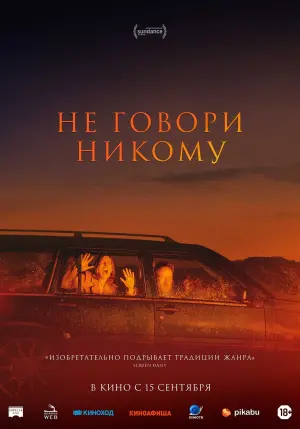 Постер к фильму "Не говори никому" #373386