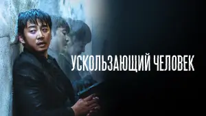 Задник к фильму "Ускользающий человек" #389968