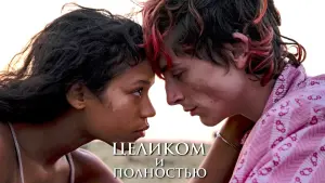 Задник к фильму "Целиком и полностью" #64679