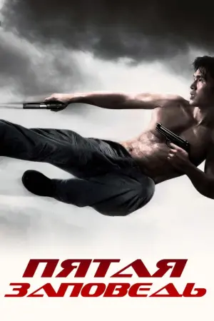 Постер к фильму "Пятая заповедь"