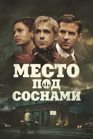 Постер к фильму "Место под соснами" #696372