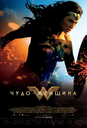 Постер к фильму "Чудо-женщина" #31264