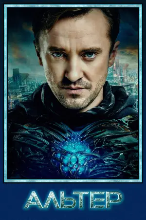 Постер к фильму "Альтер" #554376