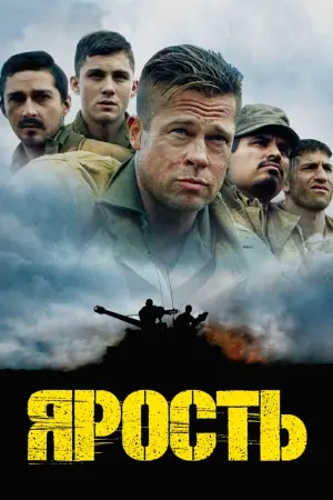 Постер к фильму "Ярость" #370842